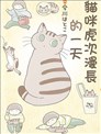 猫咪虎次漫长的一天