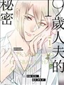 19岁人夫的秘密