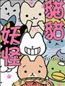 猫猫妖怪