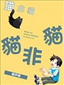 貓非貓