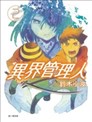 异界管理人
