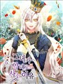 作為惡女活下去的理由