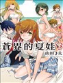 蒼界的夏娃