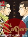 Sagara~S的同素體~