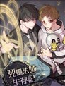 死灵法师生存记