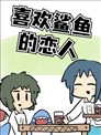 喜欢鲨鱼的恋人