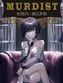 MURDIST——死刑囚·風見多鶴