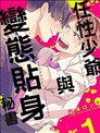 任性少爺與變態貼身秘書