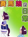 赛马娘的日常