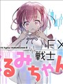 FX战士久留美