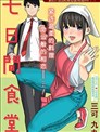 七日間食堂