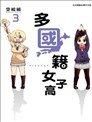 多国籍女子高