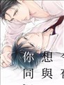 今夜、想与你同眠