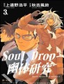 Soul Drop~幽体研究~