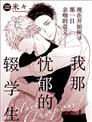 我那忧郁的辍学生