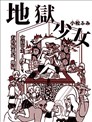 地獄少女