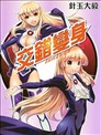 交错变身