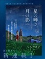 星辉月影