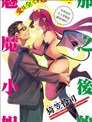 那之后的魅魔小姐