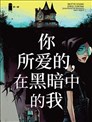 你所爱的,在黑暗中的我