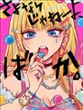 說什麼再見啊，笨蛋