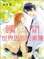 瞬間世界因你而漸層
