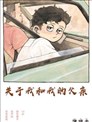 关于我和我的父亲