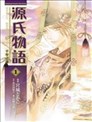 源氏物語 千年之謎