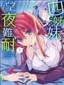 精灵四姐妹夜夜待笙歌