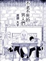 不老不死的男人们