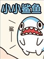 小小鲨鱼