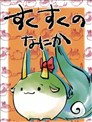 白澤球諸說