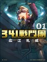 341戰鬥團