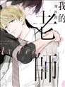 我的老师