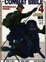 戰鬥聖經4