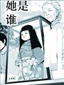 她是谁