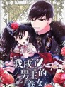 我成了男主的养女
