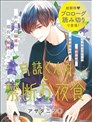 月讀君的禁忌夜宵
