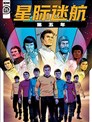 星际迷航：第五年