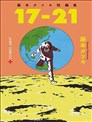 藤本樹短篇集「17-21」