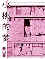 小桃的夢