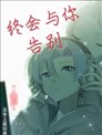 终会与你告别