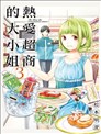 热爱超商的大小姐