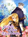公女殿下不願和理想型結婚