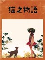 猫之物语