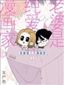 老婆是BL漫画家