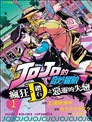 JOJO的奇妙冒险官方外传漫画