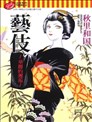 藝伎~華麗的邂逅~