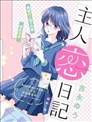 主角恋爱日记
