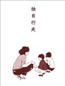 独自行走